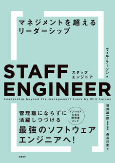 スタッフエンジニア マネジメントを超えるリーダーシップ