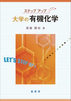 ステップアップ 大学の有機化学