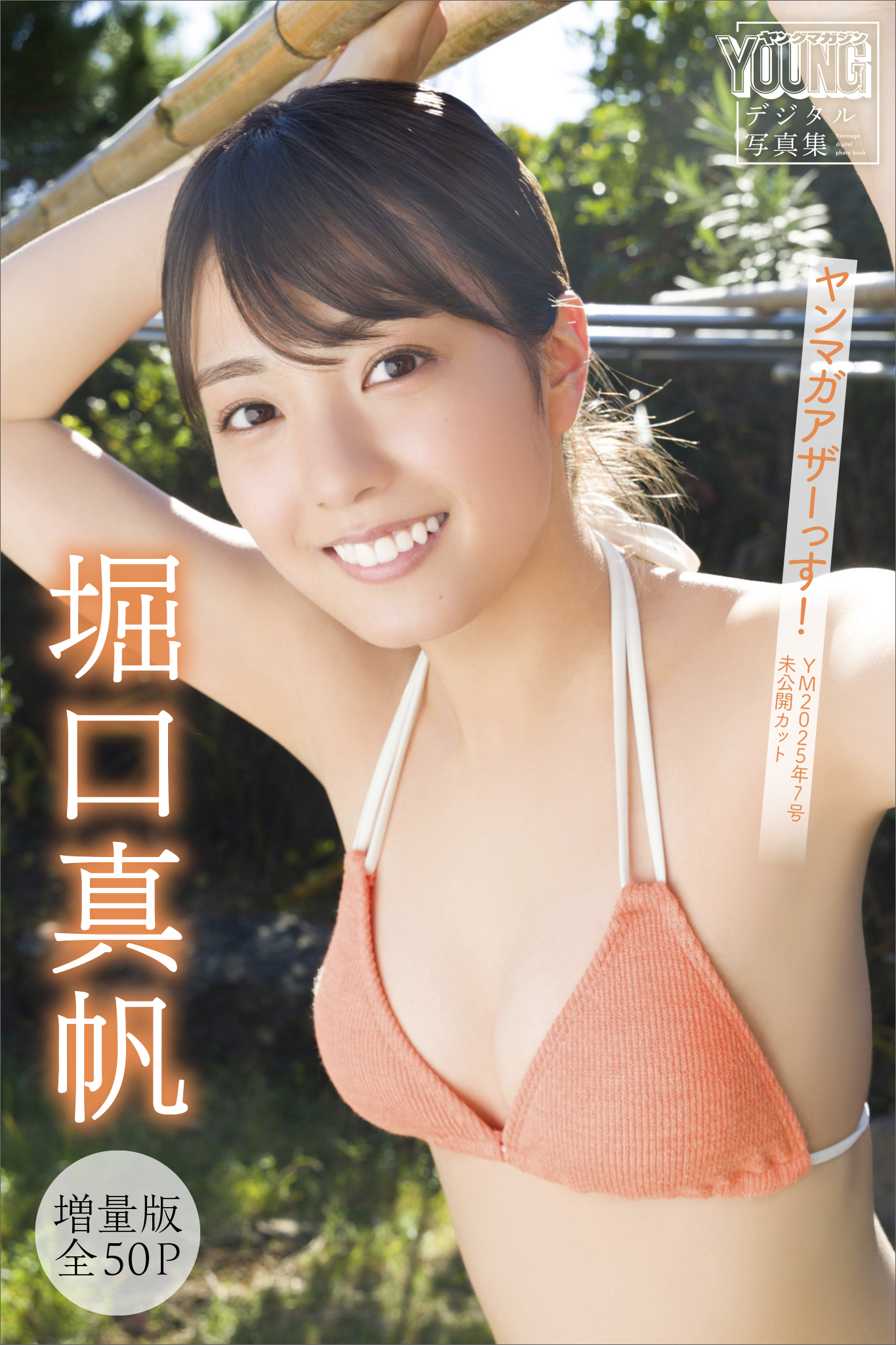 堀口真帆　【増量版　全５０Ｐ】ヤンマガアザーっす！＜ＹＭ２０２５年７号未公開カット＞　ヤンマガデジタル写真集