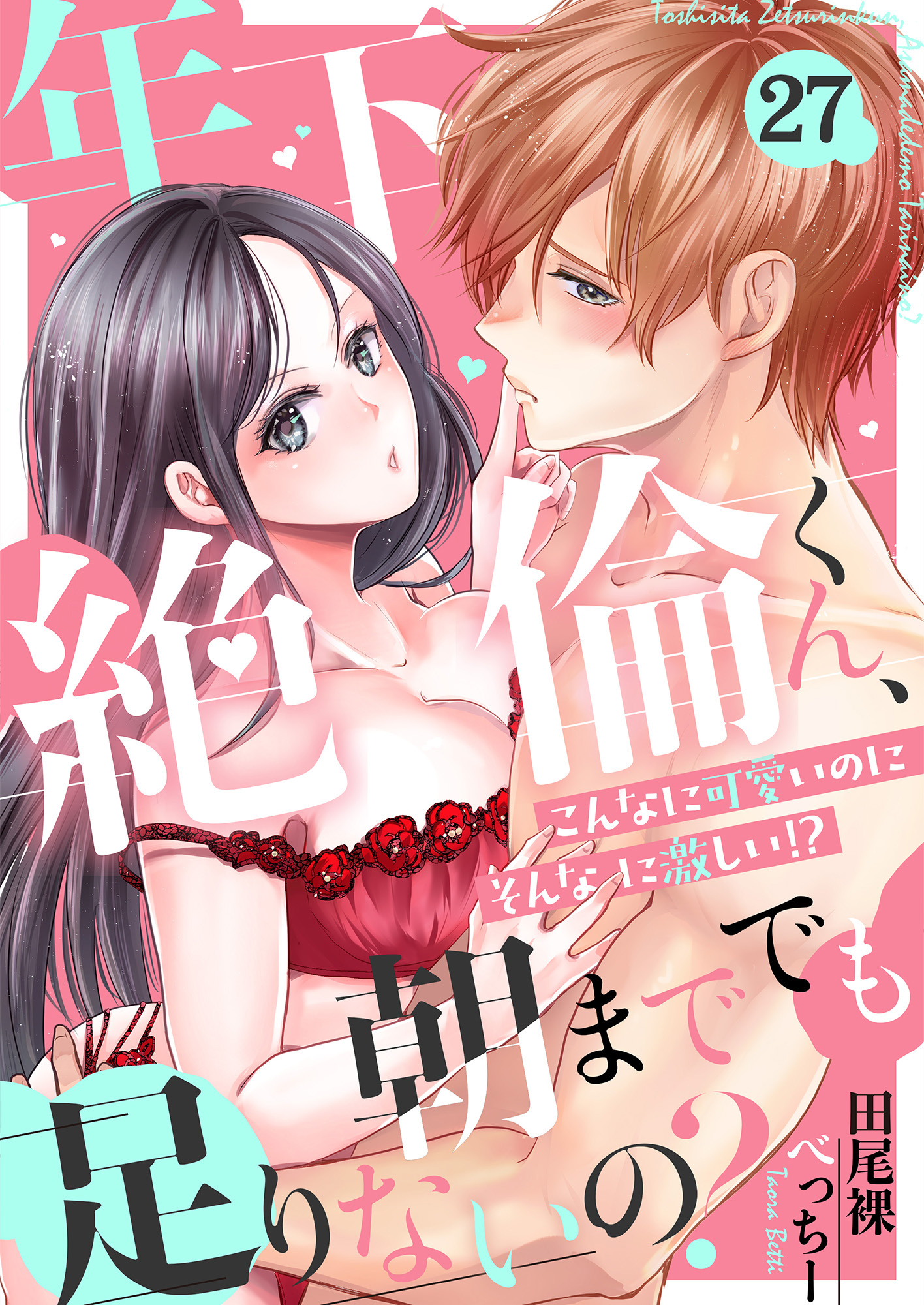年下絶倫くん、朝まででも足りないの？～こんなに可愛いのにそんなに激しい！？