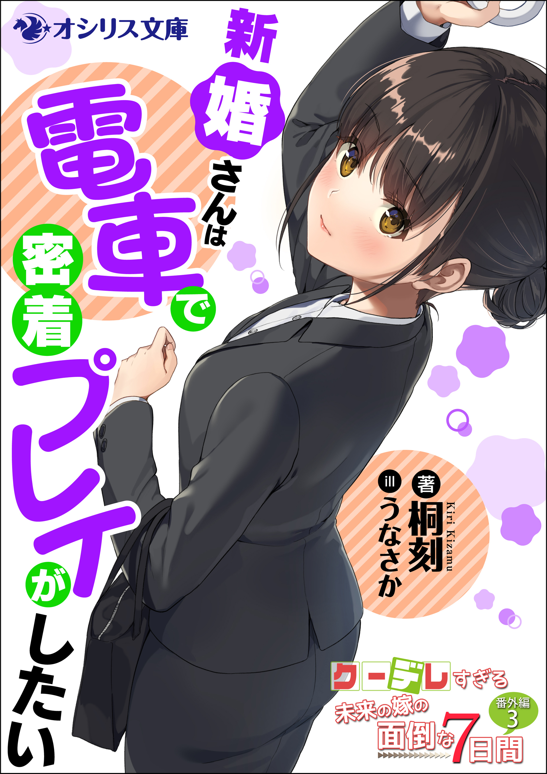 新婚さんは電車で密着プレイがしたい　クーデレすぎる未来の嫁の面倒な7日間 番外編（３）