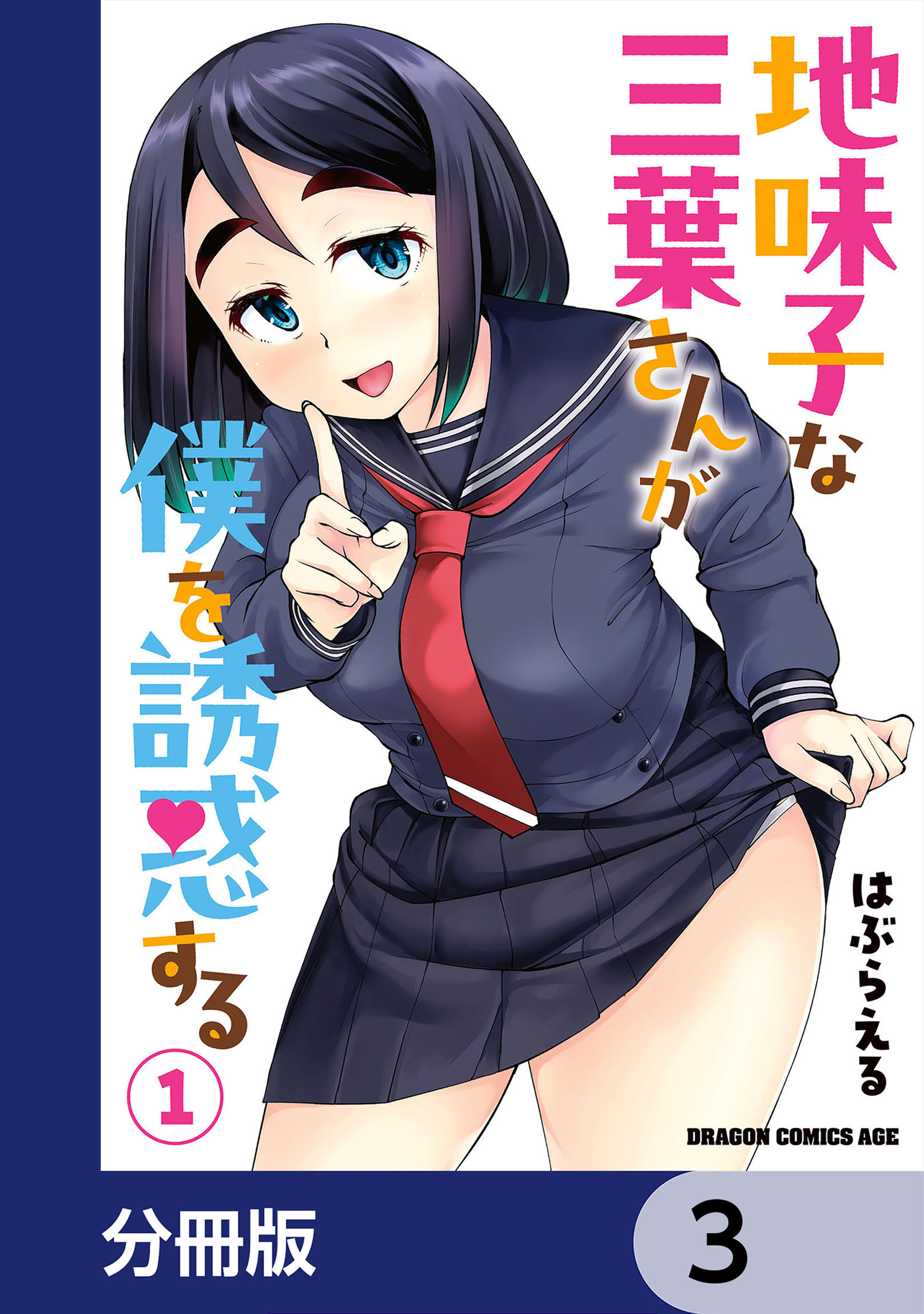 地味子な三葉さんが僕を誘惑する【分冊版】　3