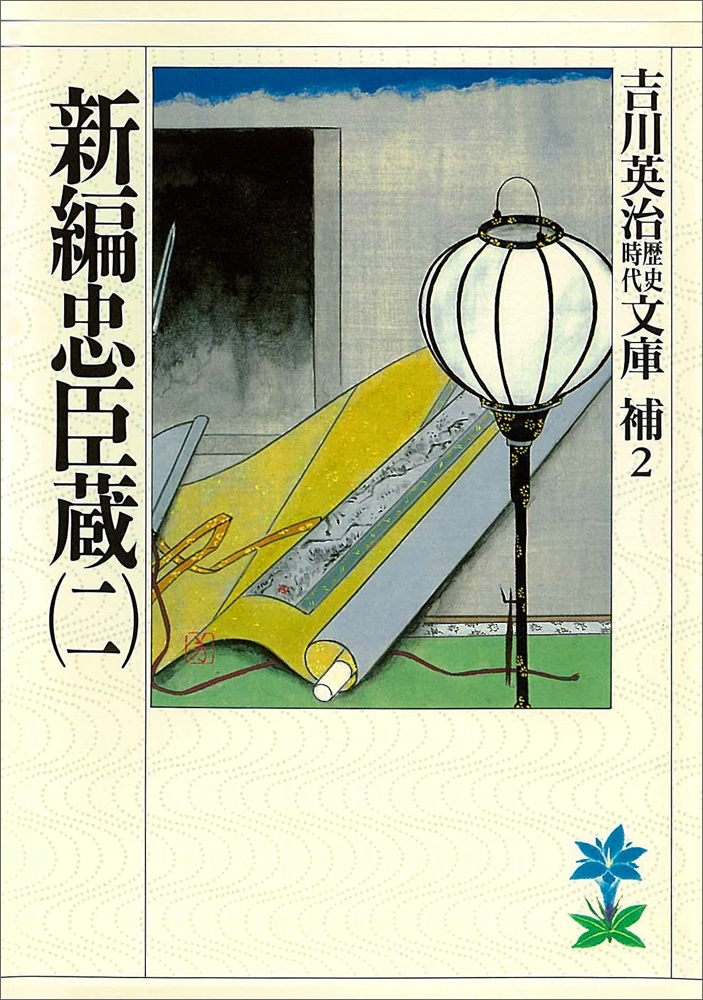 新編忠臣蔵