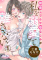 【期間限定 無料お試し版】初恋こじらせ幼なじみが私を溺愛して離さない1