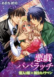 悪戯◆パパラッチ～箱入り姫×極Sカメラマン～