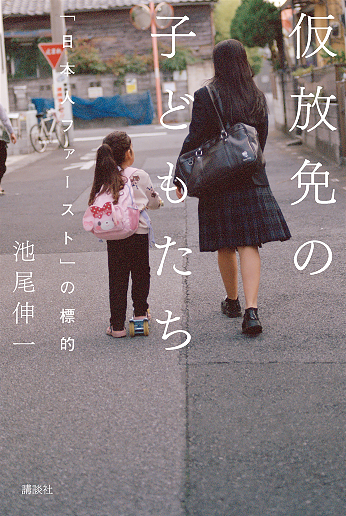 仮放免の子どもたち　「日本人ファースト」の標的