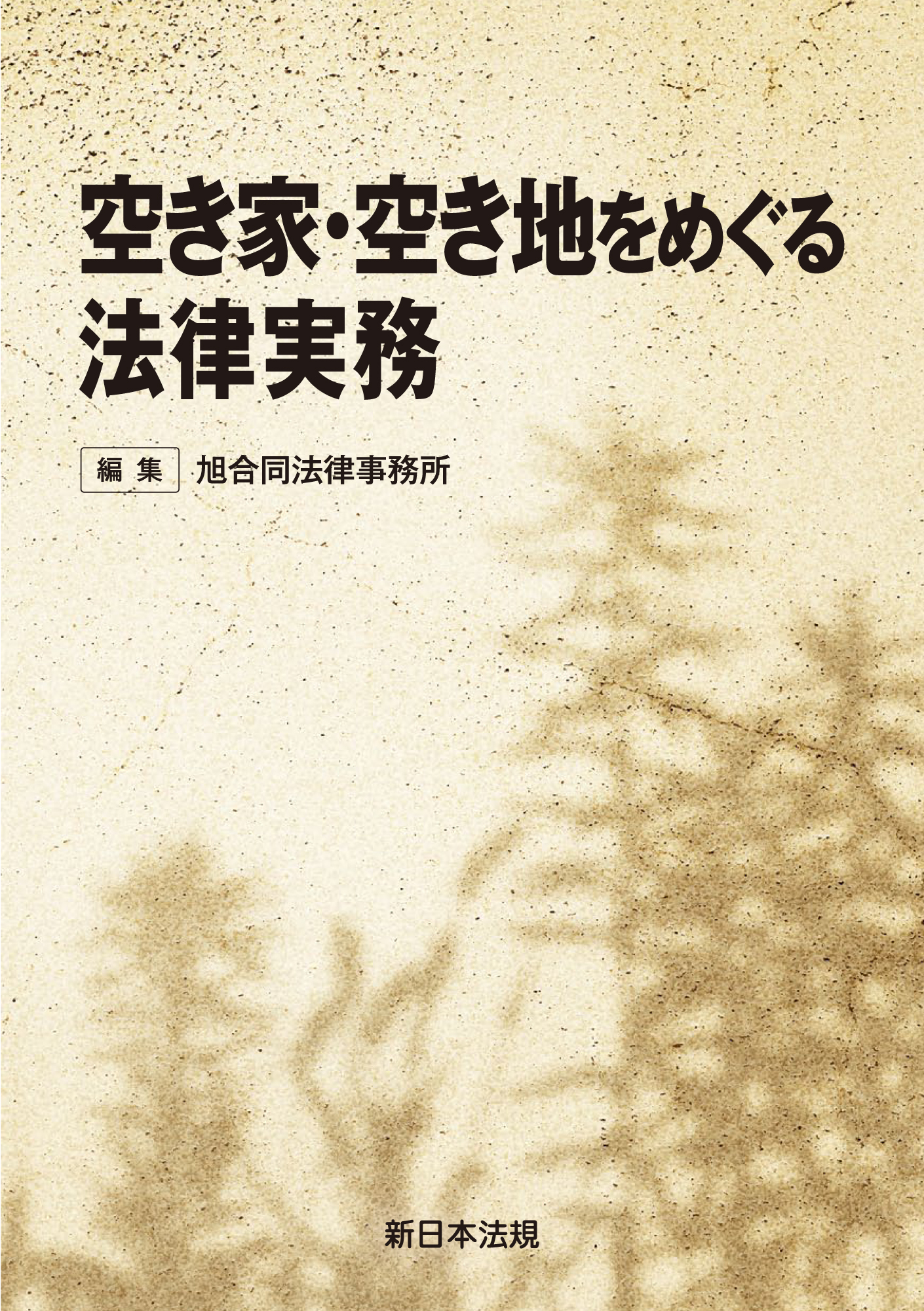 空き家・空き地をめぐる法律実務