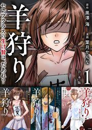 羊狩り セレブクラスの生け贄は、だあれ？　合本版