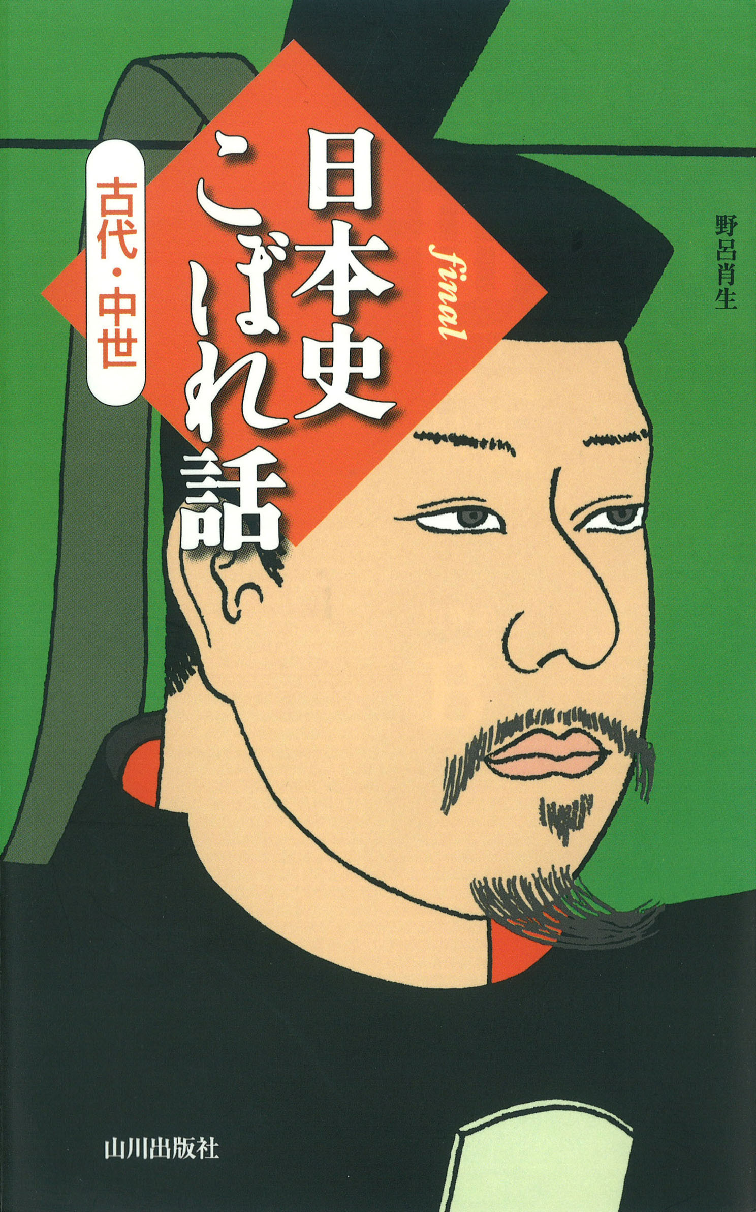 final 日本史こぼれ話　古代・中世