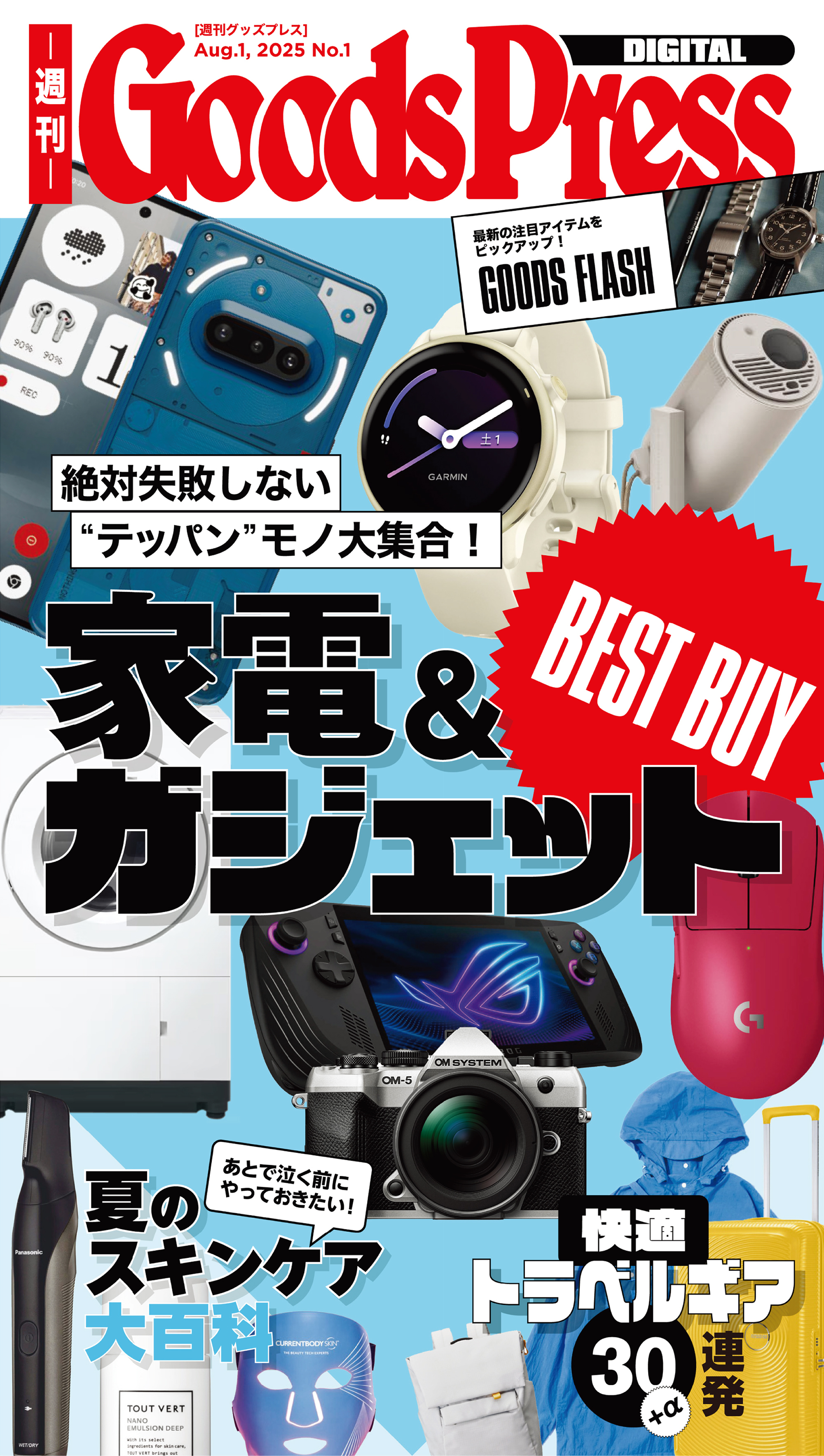 週刊GoodsPress Digital 2025年8月1日号