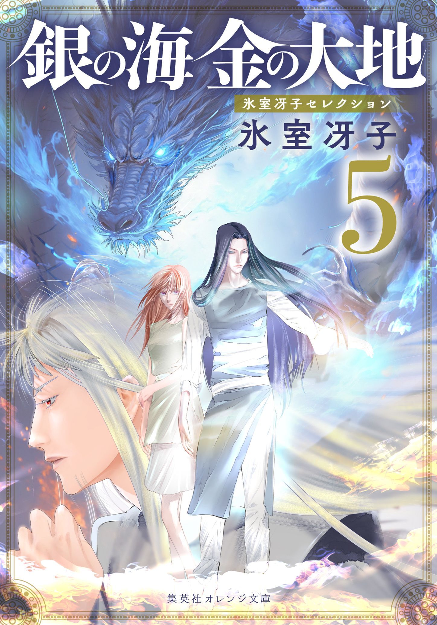 銀の海 金の大地 ５