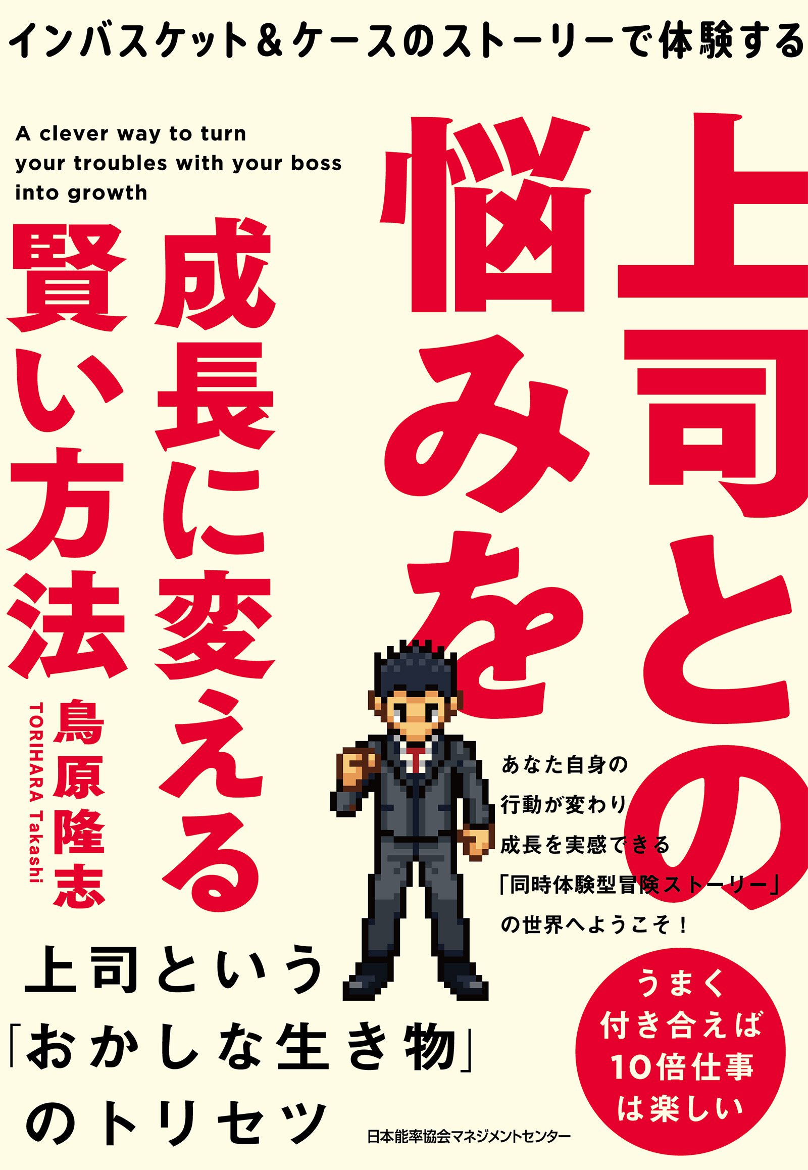 インバスケット＆ケースのストーリーで体験する　上司との悩みを成長に変える賢い方法