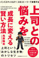 インバスケット&ケースのストーリーで体験する 上司との悩みを成長に変える賢い方法