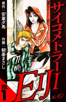 サイコメトラーEIJI 1(ハーパーコリンズ・ジャパン×アルト出版)