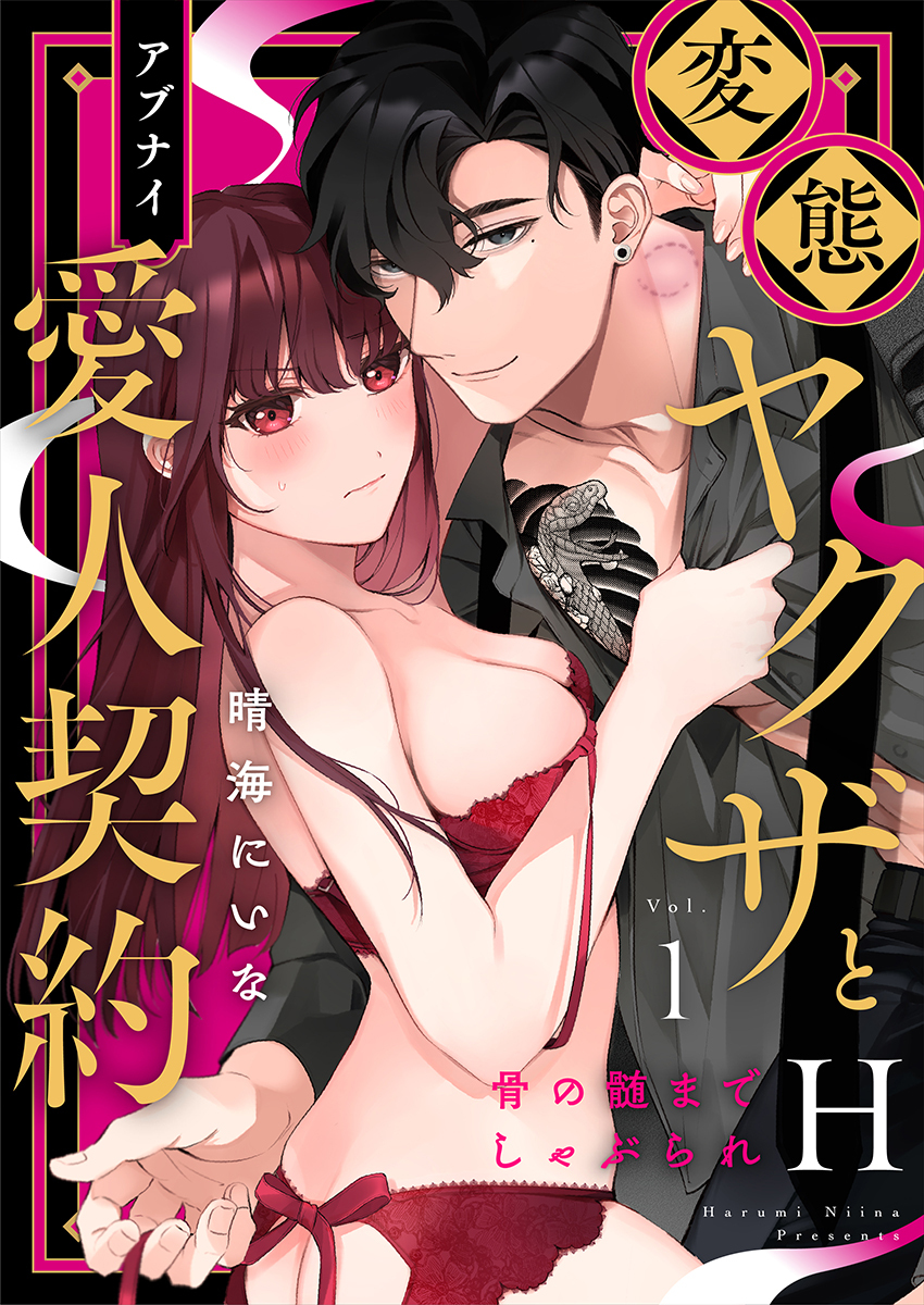 【期間限定　無料お試し版　閲覧期限2026年6月12日】変態ヤクザとアブナイ愛人契約～骨の髄までしゃぶられＨ～（1）