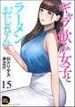 ギャラ飲み女子とラーメンおじさん(分冊版) 【第15話】