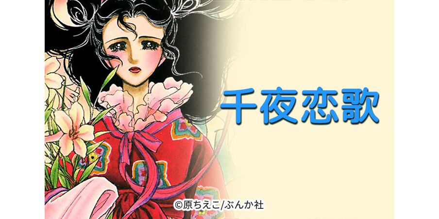 69話無料 千夜恋歌 無料連載 Amebaマンガ 旧 読書のお時間です 69話無料 千夜恋歌 無料連載 Amebaマンガ 旧 読書のお時間です