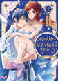 呪われ姫は暴虐な騎士に娶られる【単行本版】~愛の印を奥深くに刻み付けて~2