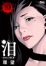 泪～泣きむしの殺し屋～ ： 10
