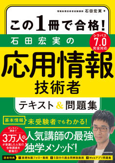 この1冊で合格! 石田宏実の応用情報技術者 テキスト&問題集