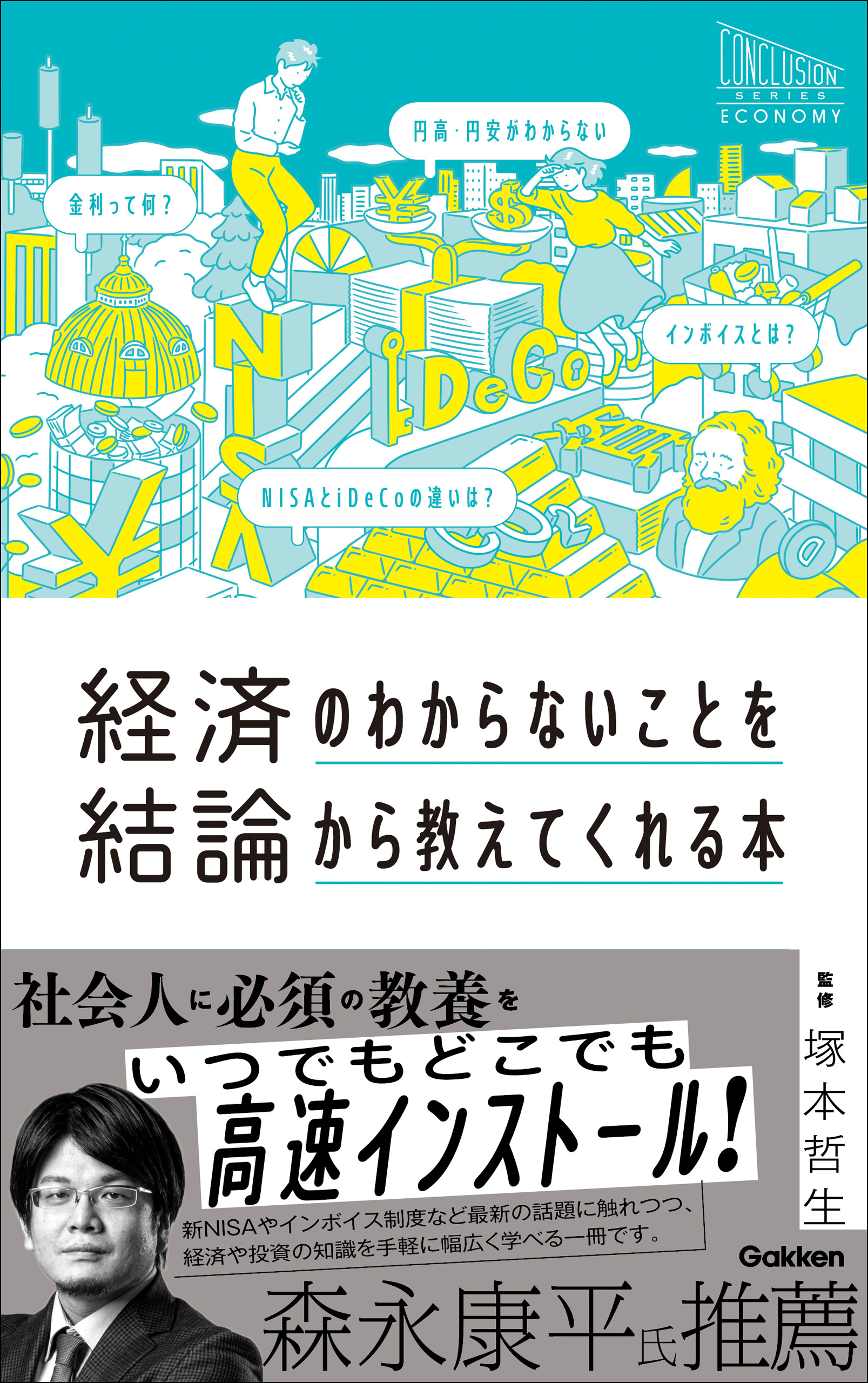 経済のわからないことを結論から教えてくれる本