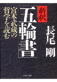 新釈「五輪書」