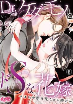 Dr.ケダモノとドSな花嫁 ~オレの顔を見ながら啼け~
