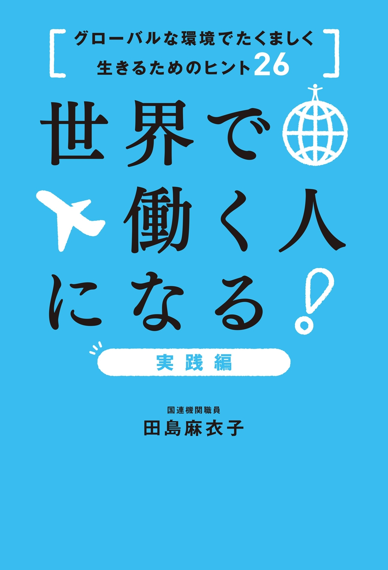 世界で働く人になる！