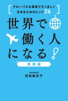 世界で働く人になる!