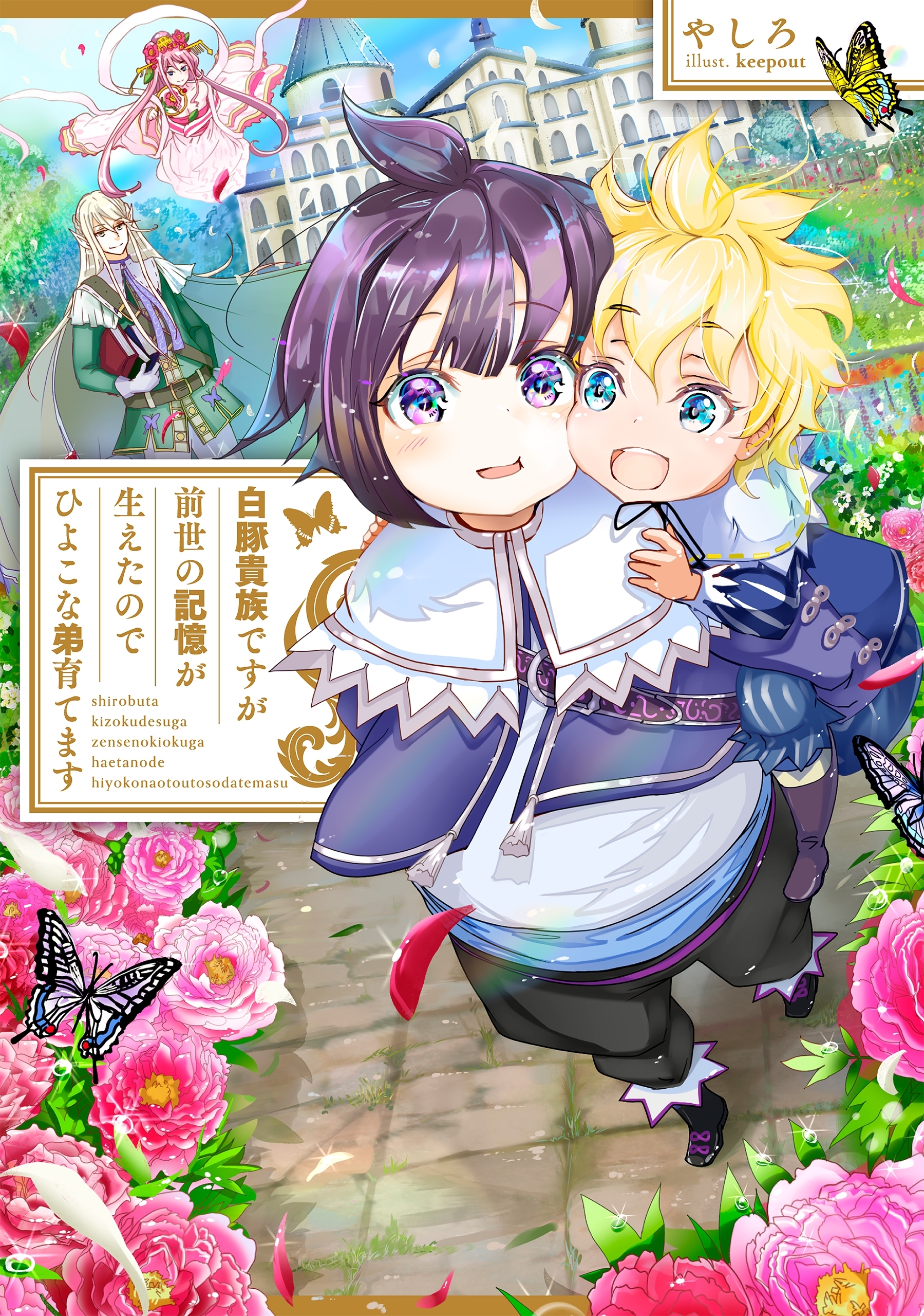 【期間限定　無料お試し版　閲覧期限2026年9月14日】白豚貴族ですが前世の記憶が生えたのでひよこな弟育てます 【電子書籍限定書き下ろしSS付き】
