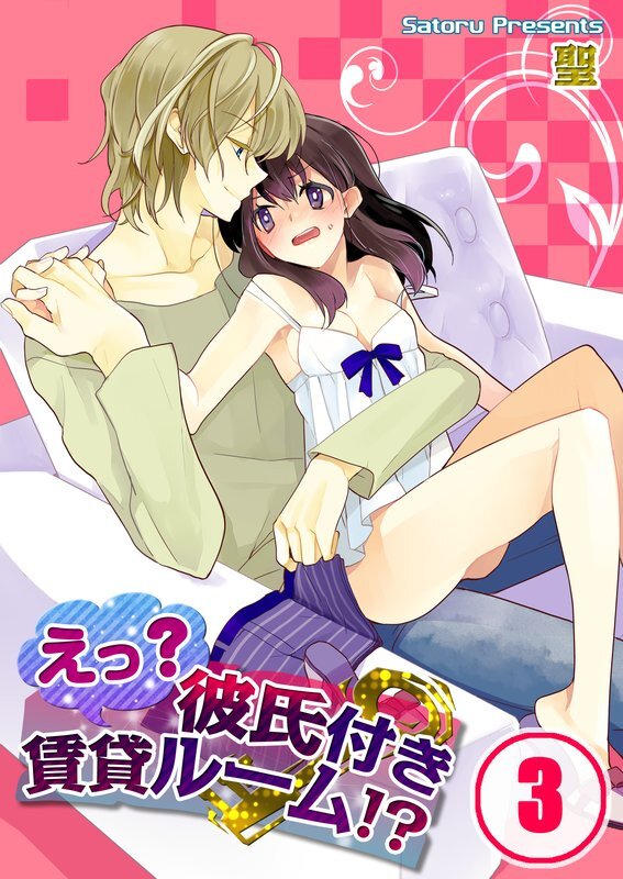 えっ?彼氏付賃貸ﾙｰﾑ!?【分冊版】 (3)