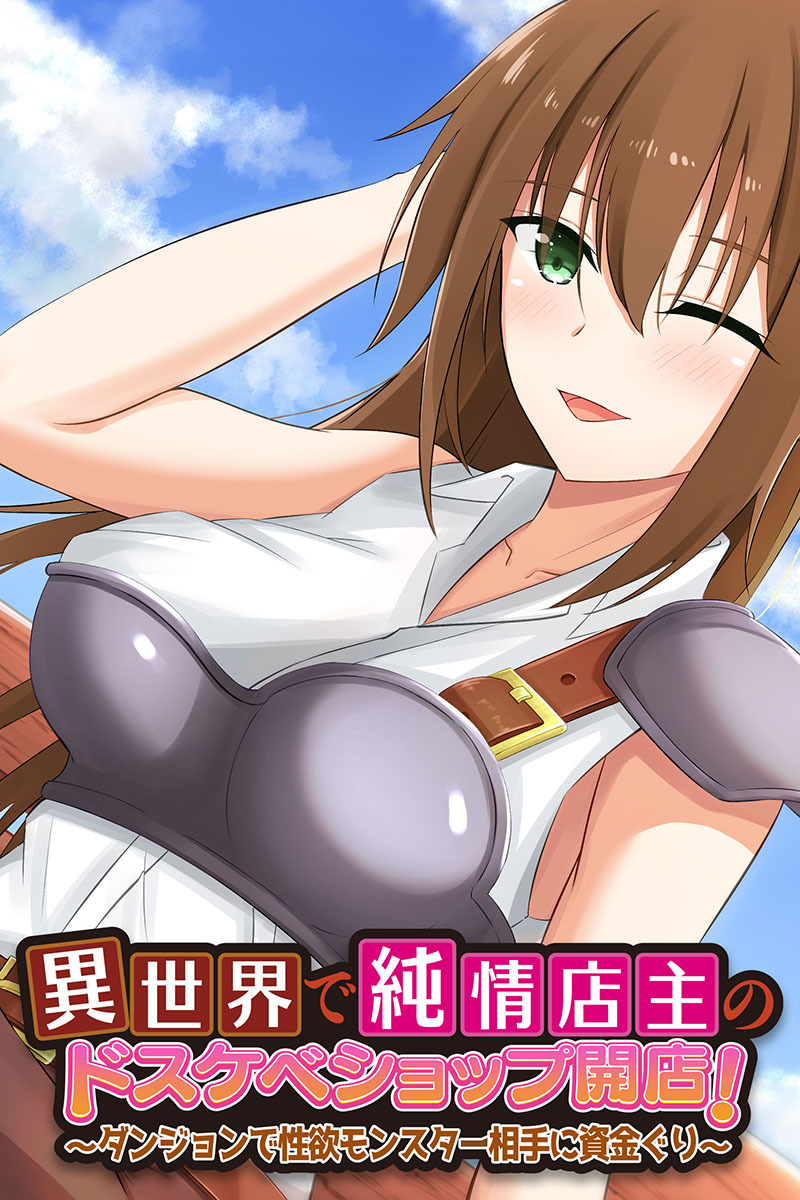 異世界で純情店主のドスケベショップ開店！ ～ダンジョンで性欲モンスター相手に資金ぐり～