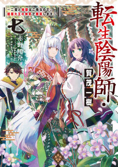 転生陰陽師・賀茂一樹