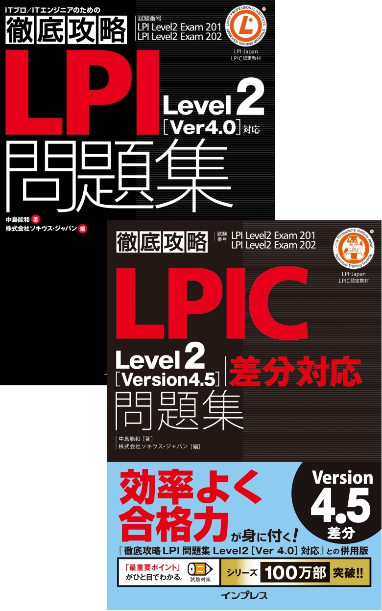 （合本）徹底攻略LPIC Level2 問題集［Version 4.5］差分＋［Version 4.0］対応