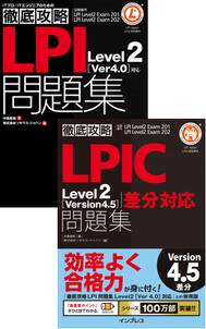 （合本）徹底攻略LPIC Level2 問題集［Version 4.5］差分＋［Version 4.0］対応