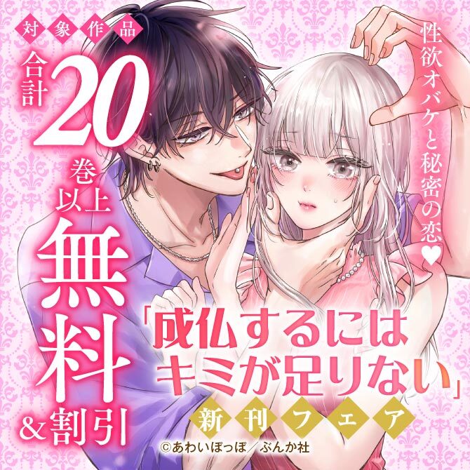 性欲オバケと秘密の恋♡「成仏するにはキミが足りない」新刊フェア 無料など