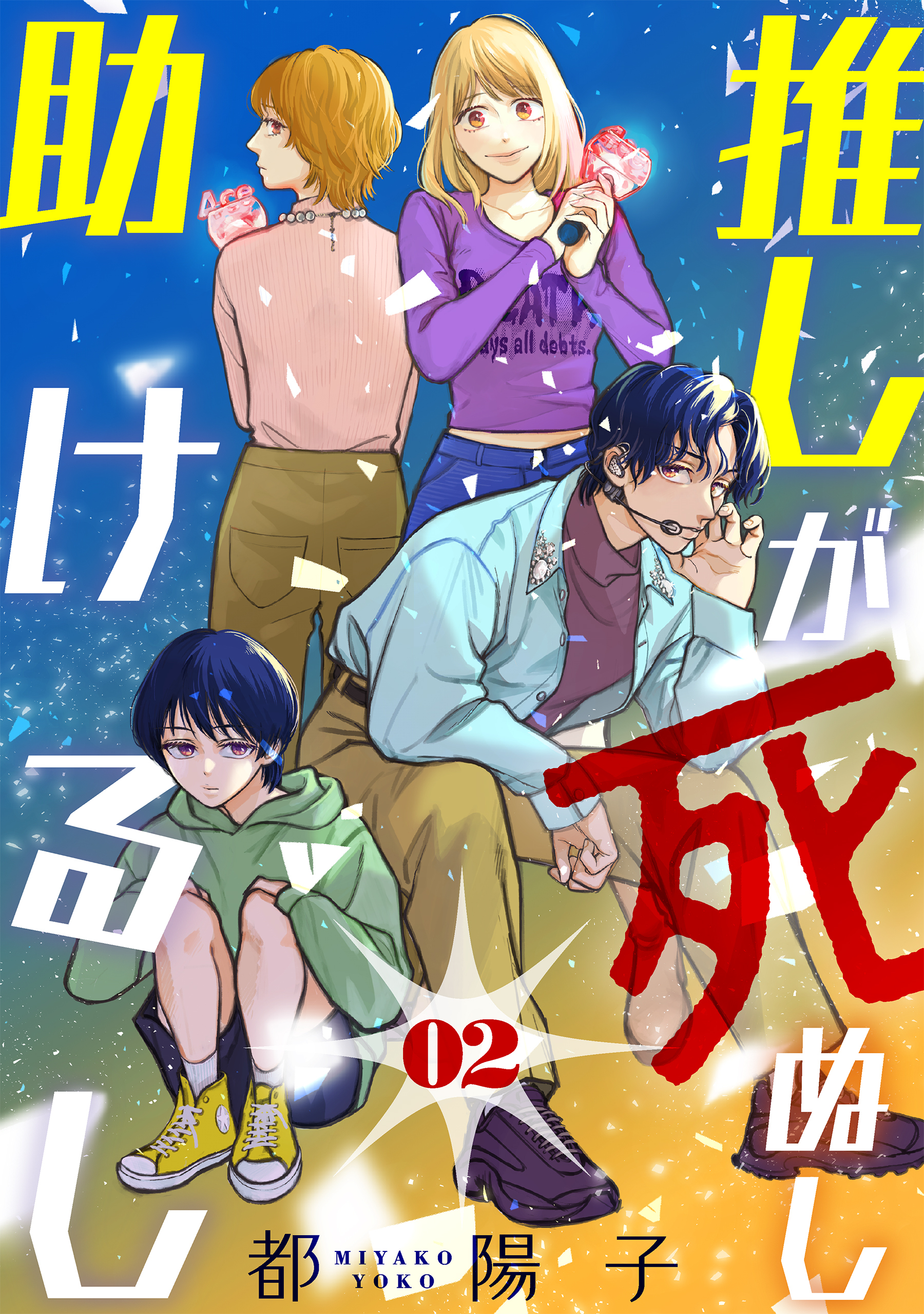 【期間限定　無料お試し版　閲覧期限2026年8月25日】推しが死ぬし助けるし［ばら売り］第2話［黒蜜］