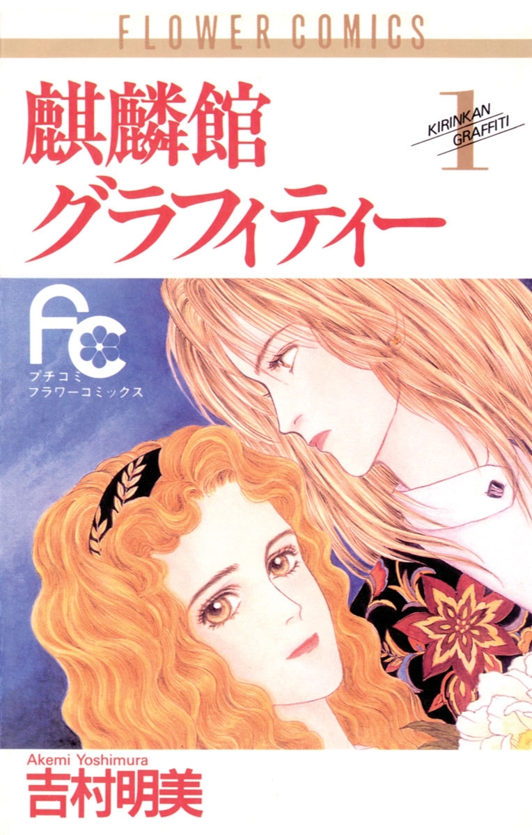 【期間限定　無料お試し版　閲覧期限2026年7月18日】麒麟館グラフィティー　1