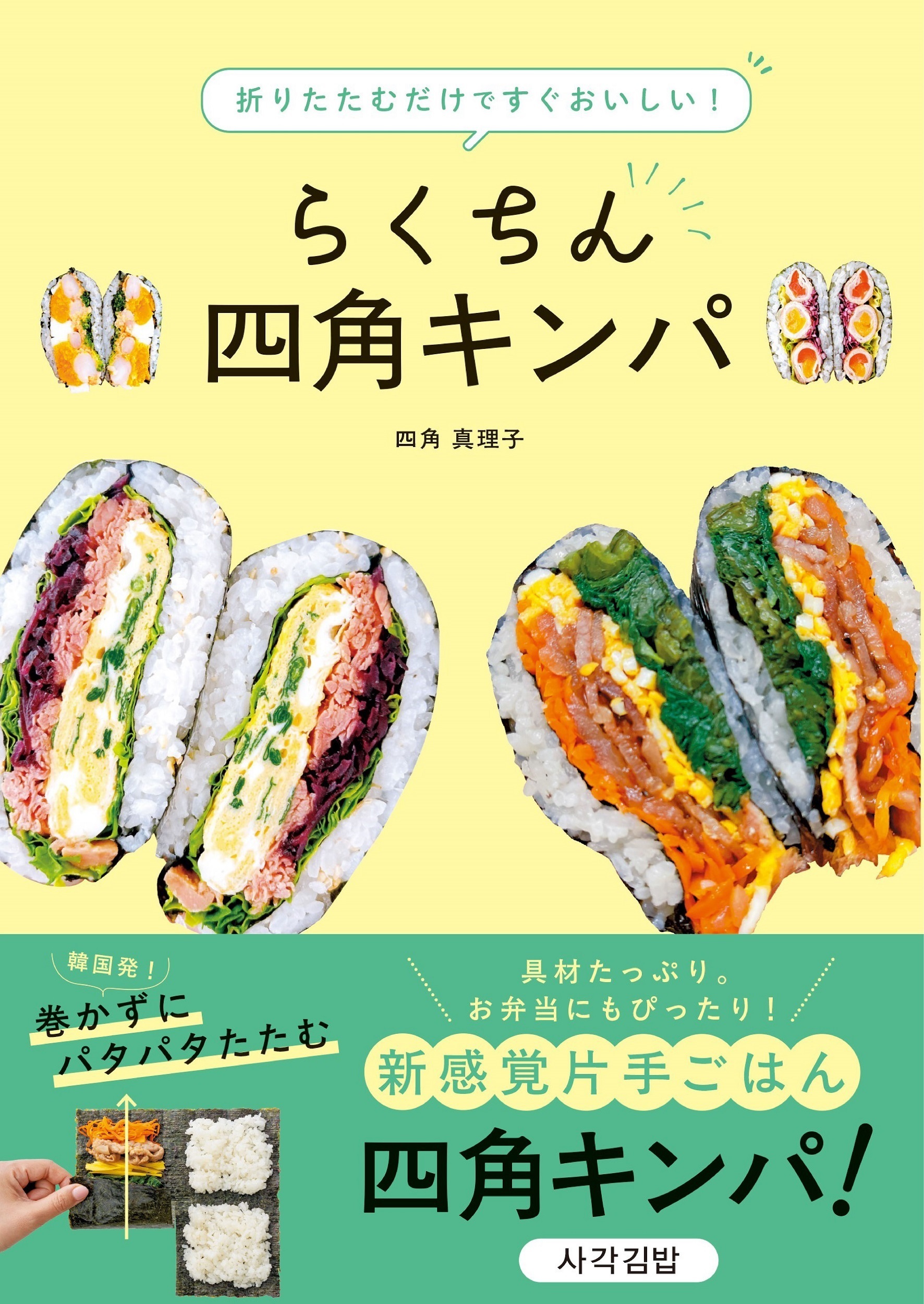 折りたたむだけですぐおいしい！らくちん四角キンパ