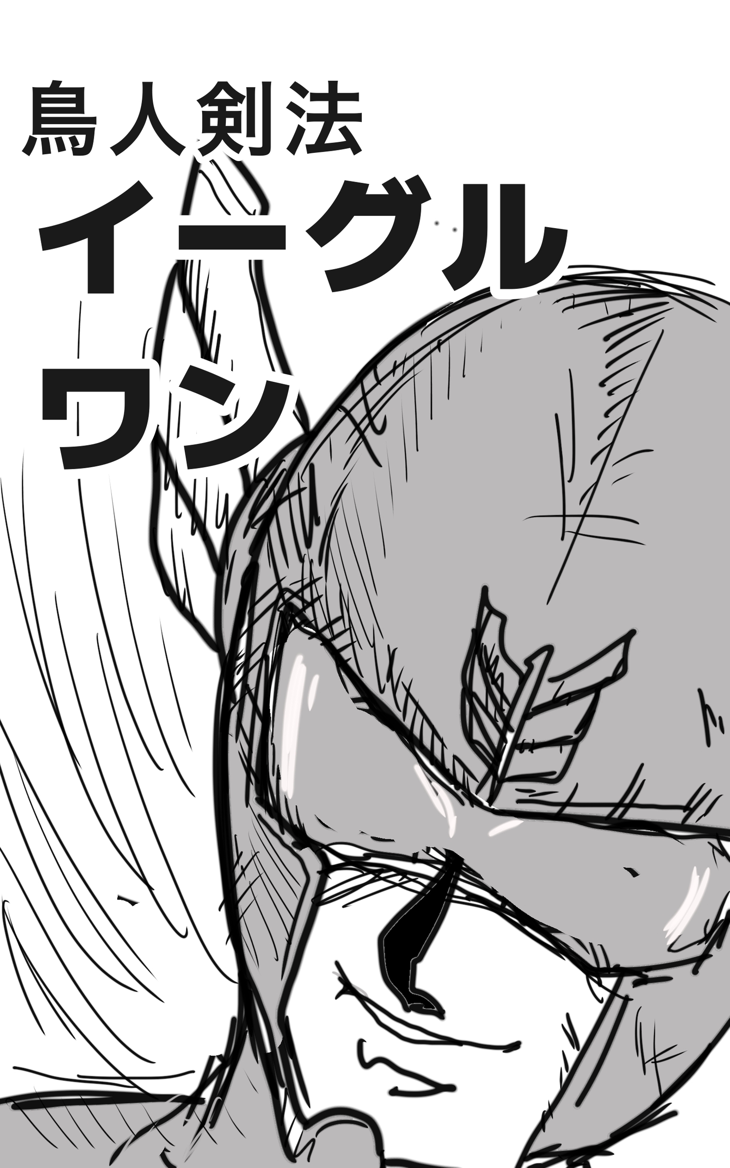 鳥人剣法イーグルワン