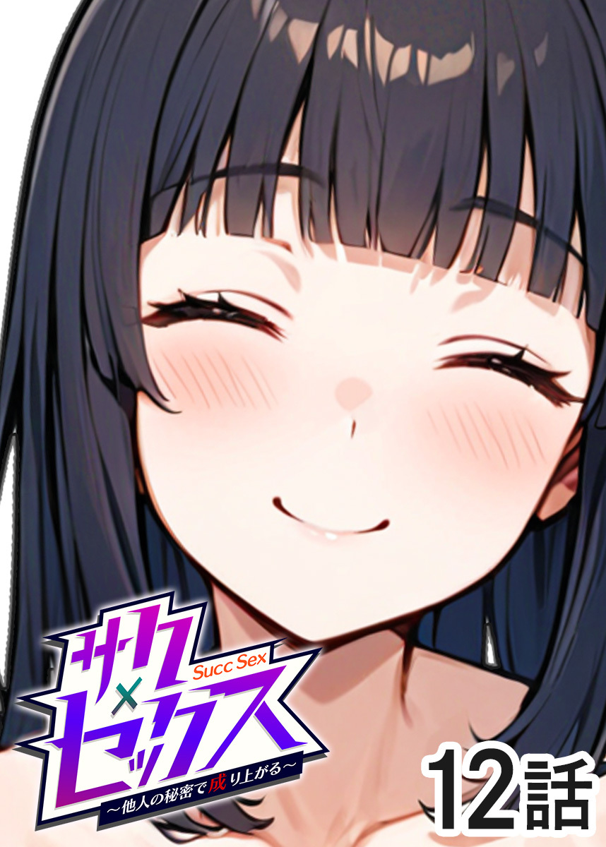 サクセックス～他人の秘密で成り上がる～【ソフト版】【フルカラー】【タテヨミ】
