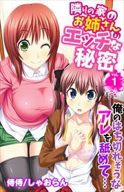 隣りの家のお姉さんのエッチな秘密～俺のはち切れそうなアレを舐めて…～ 第1巻