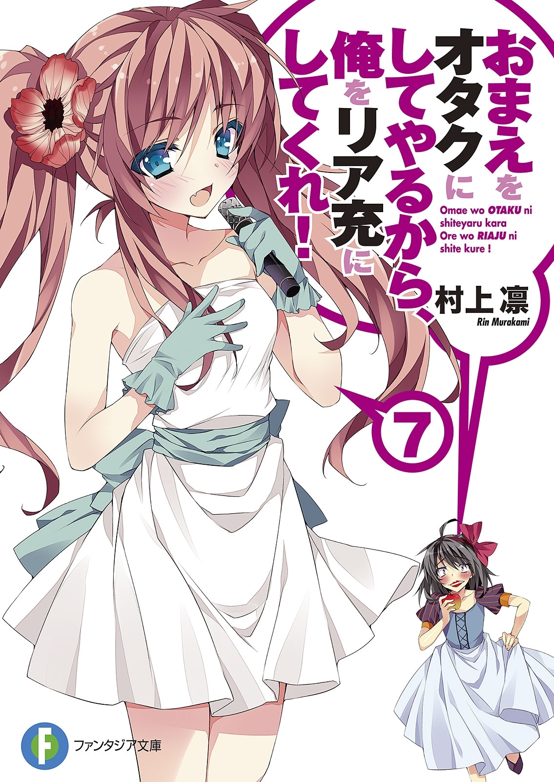 おまえをオタクにしてやるから、俺をリア充にしてくれ！7