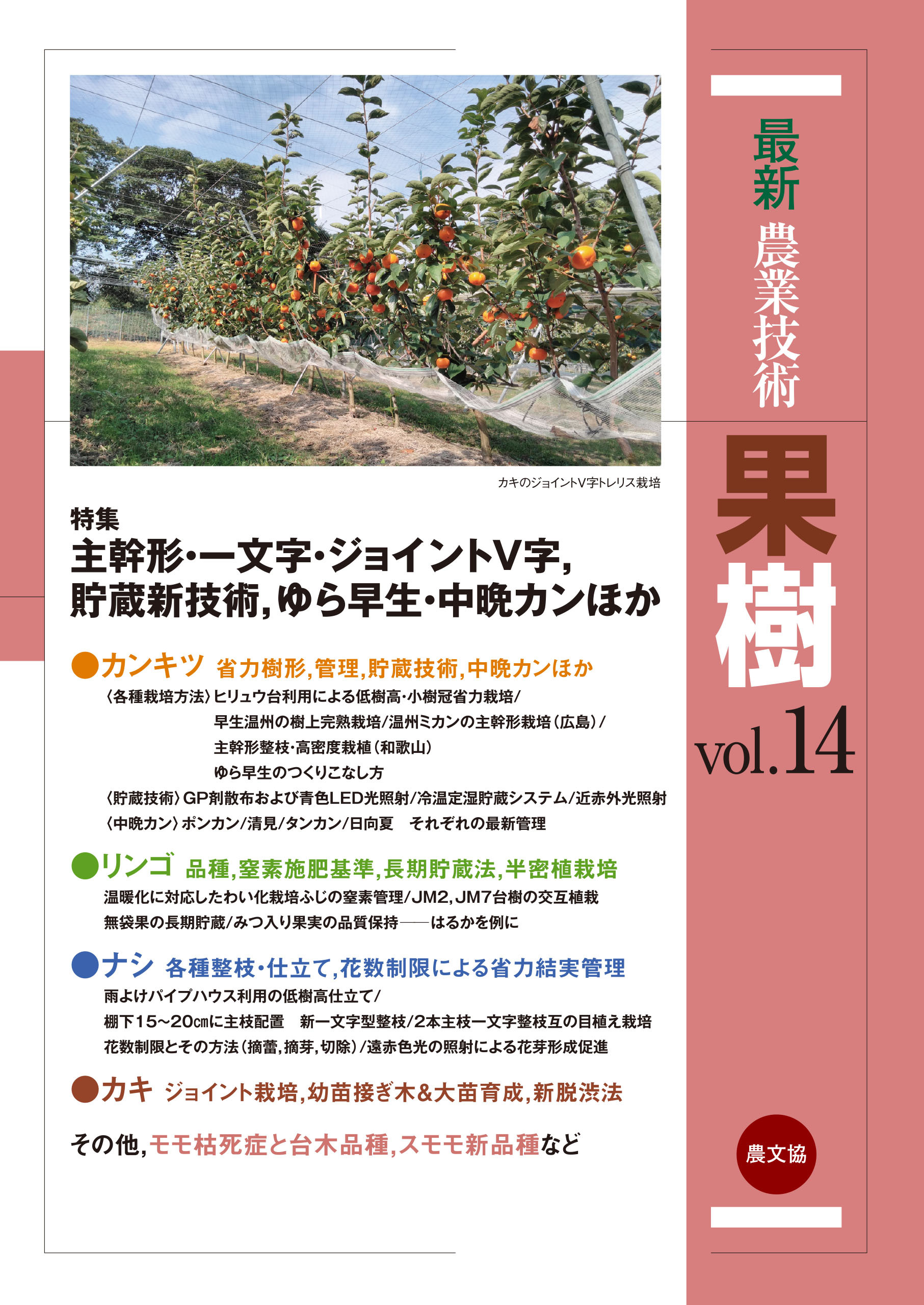 最新農業技術　果樹　vol.14