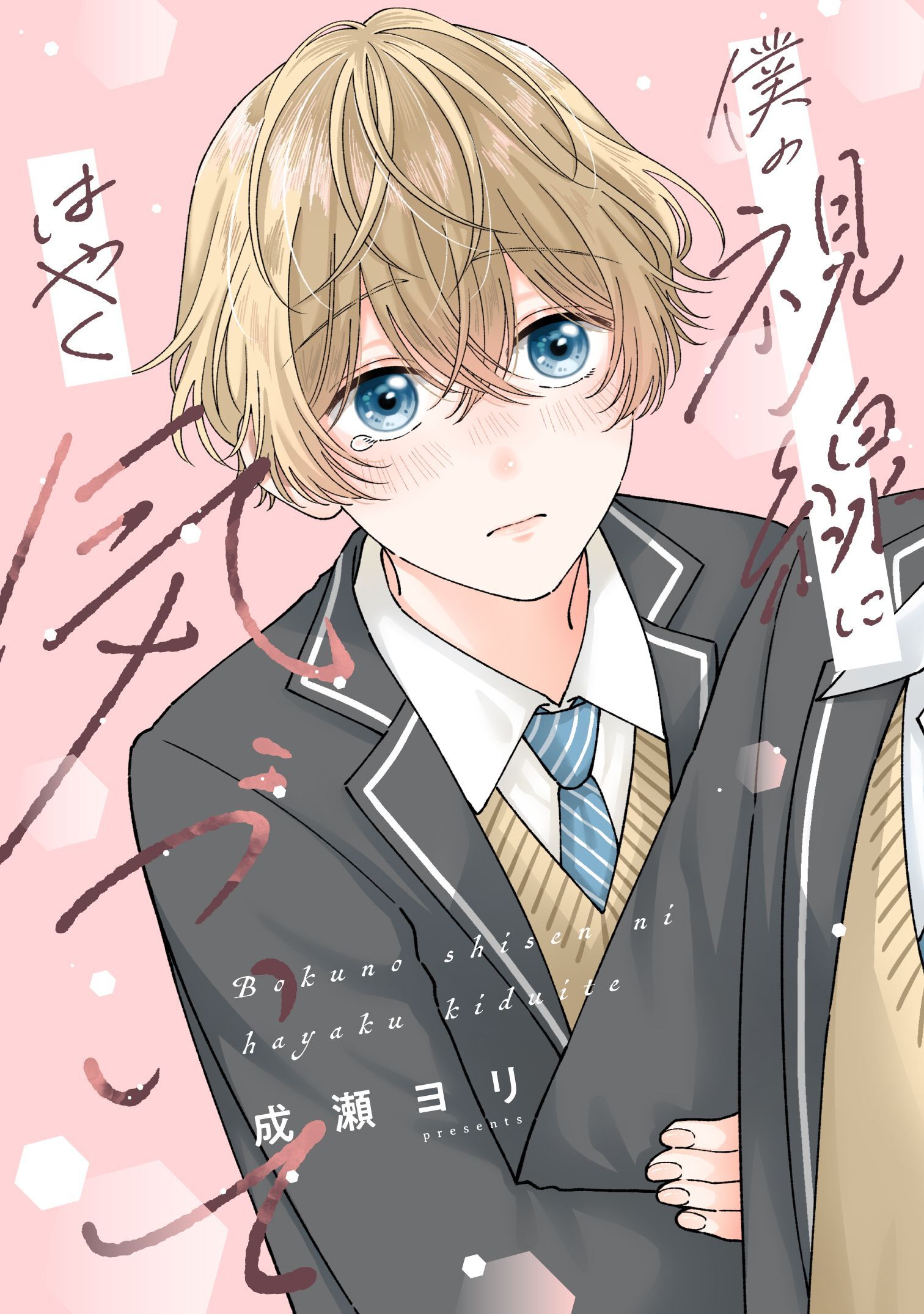 僕の視線にはやく気づいて