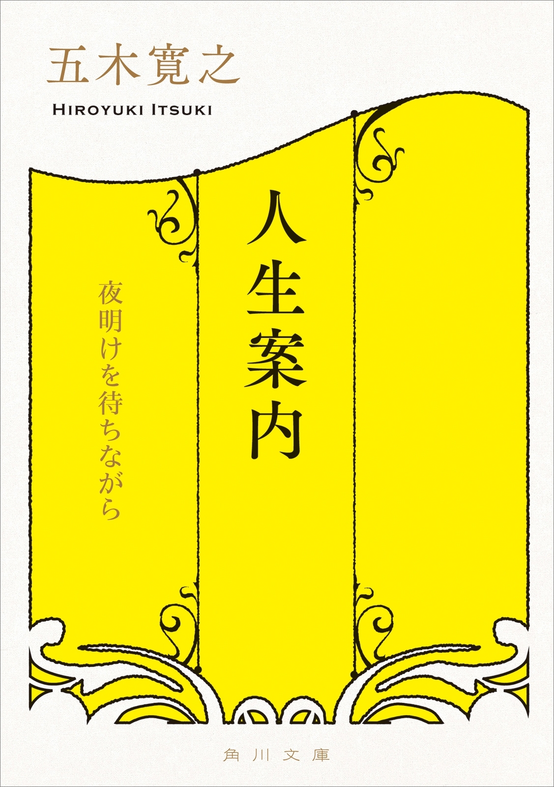 人生案内　夜明けを待ちながら