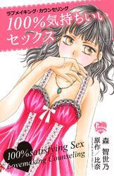 １００％気持ちいいセックス