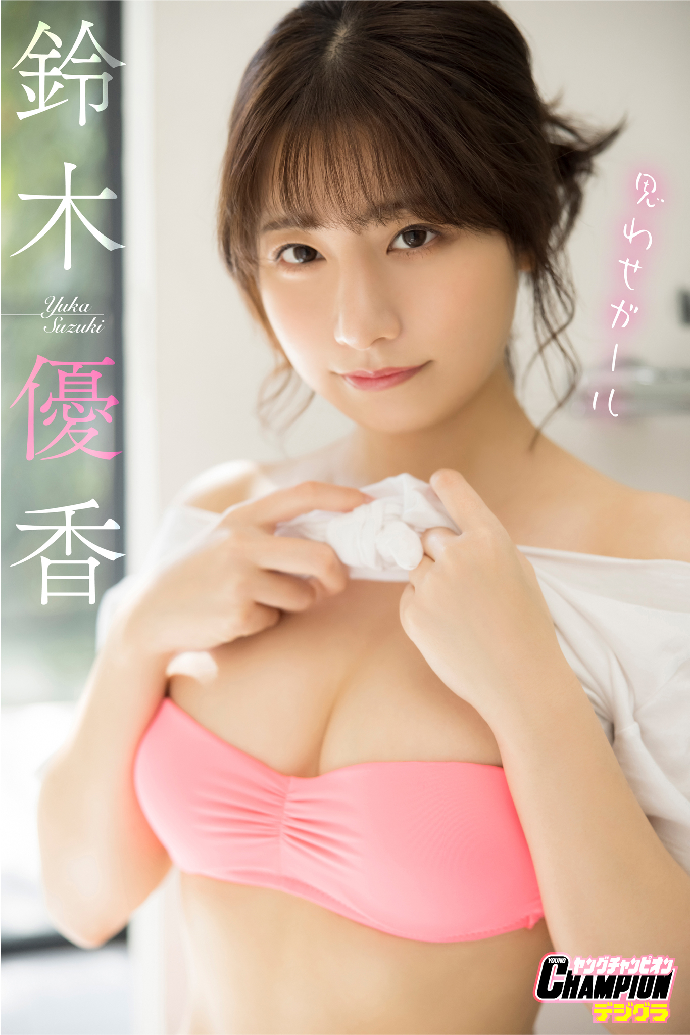 鈴木優香「思わせガール」【ヤングチャンピオンデジグラ】