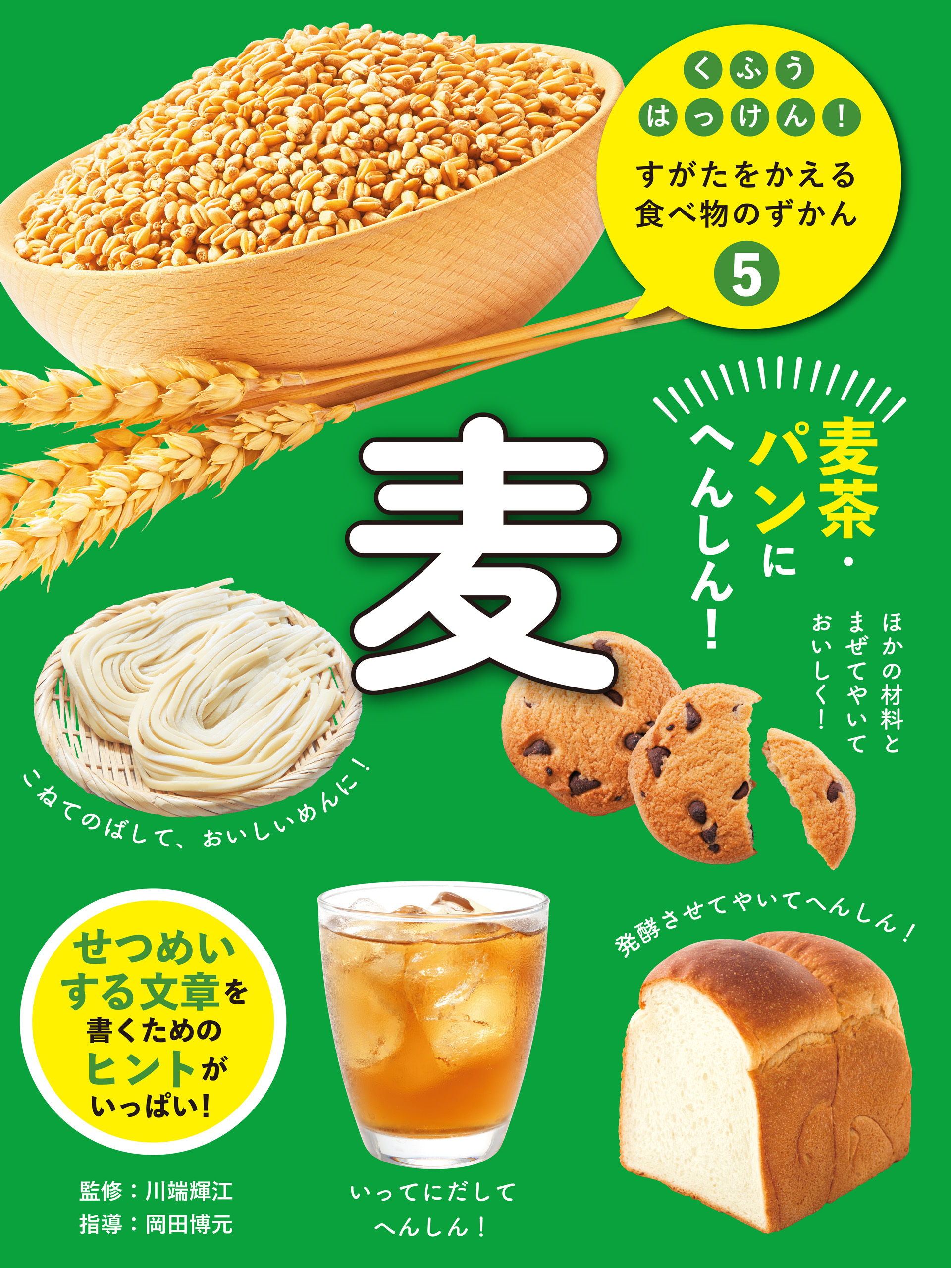 麦５　麦茶・パンにへんしん！　くふうはっけん！　すがたをかえる食べ物のずかん