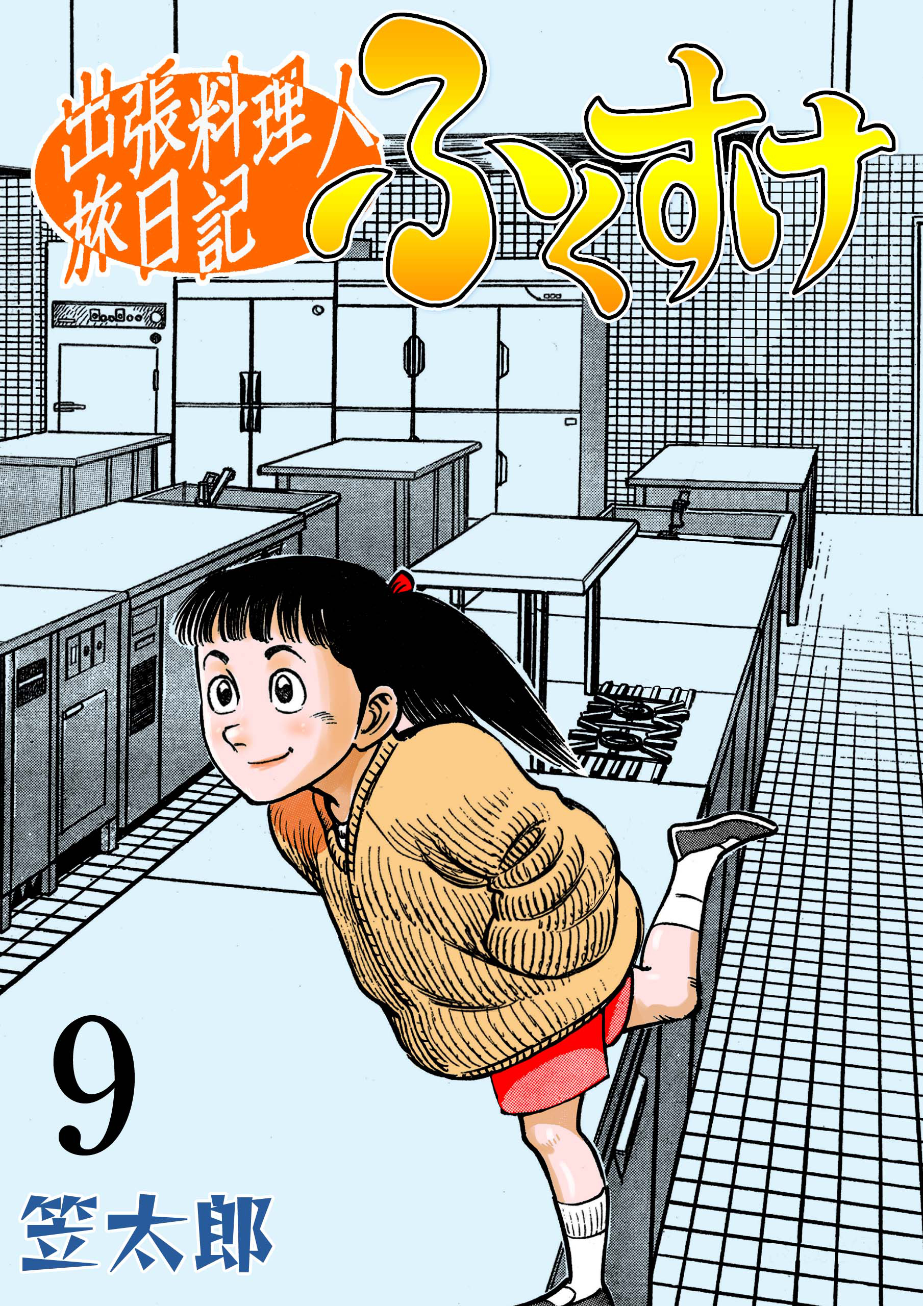 出張料理人旅日記 ふくすけ　9